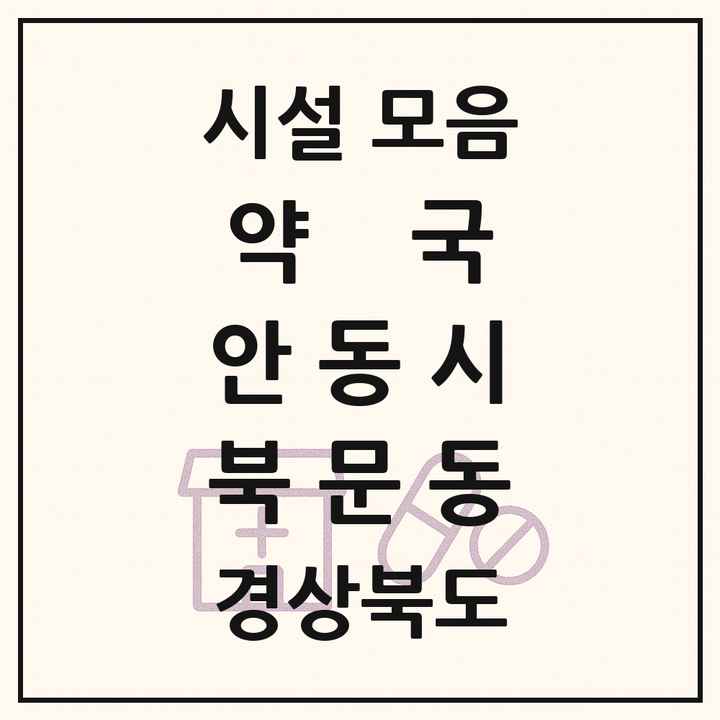 경상북도 안동시 북문동 약국 목록